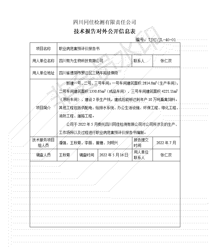 四川有為生物科技有限公司預評對外信息公開表_01.jpg